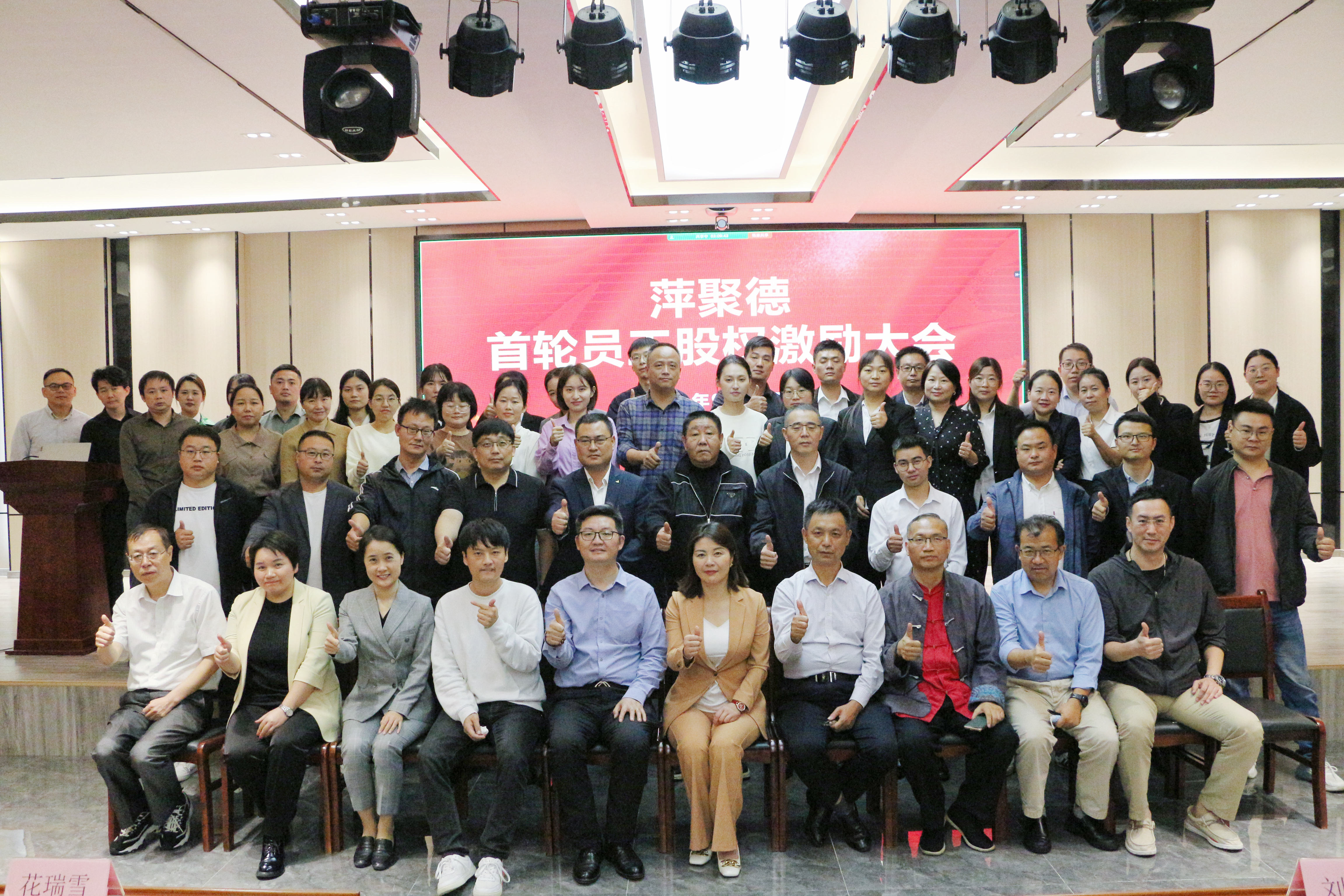 ​萍聚德召开首次内部员工股权激励大会