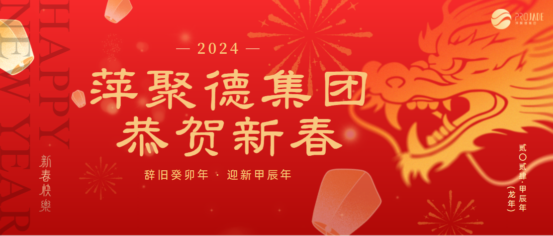 2024萍聚德集团新春贺词