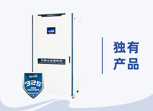 萍聚德®无菌水处理系统